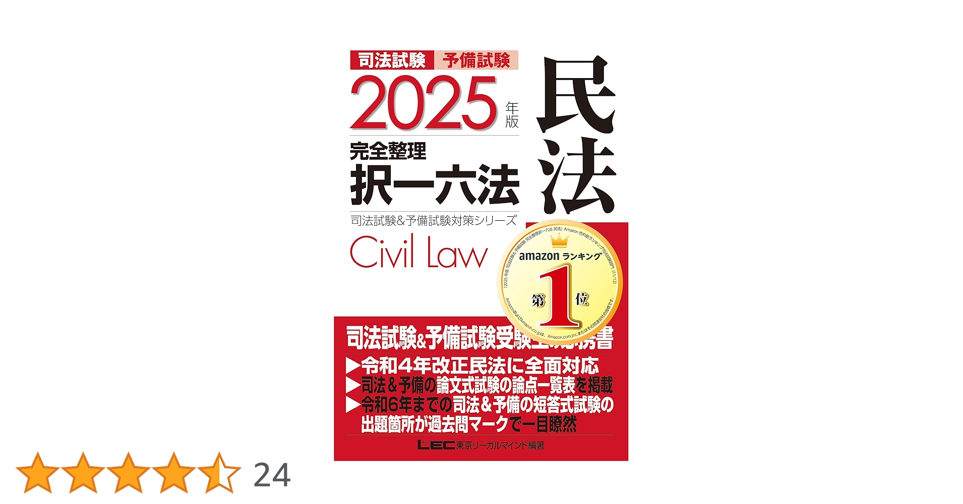 2025年版 司法試験＆予備試験 完全整理択一六法 民法【逐条型テキスト